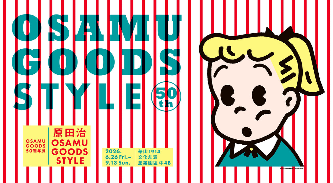 原田治《OSAMU GOODS 50週年》海外首展6月登台，300件經典絕版品齊聚台北華山